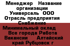 Менеджер › Название организации ­ Универсаль, ООО › Отрасль предприятия ­ Снабжение › Минимальный оклад ­ 1 - Все города Работа » Вакансии   . Алтайский край,Рубцовск г.